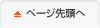 ページ先頭へ